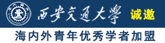 男人女人操逼视频软件诚邀海内外青年优秀学者加盟西安交通大学